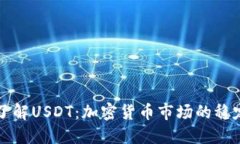 深入了解USDT：加密货币市场的稳定之钥
