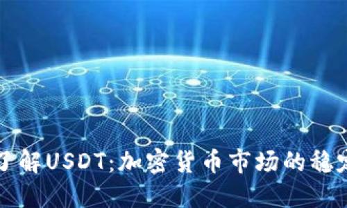 深入了解USDT：加密货币市场的稳定之钥