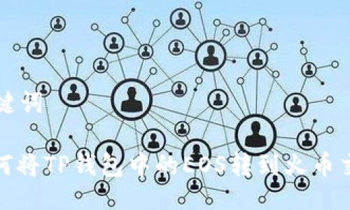 与关键词

: 如何将TP钱包中的EOS转到火币交易所