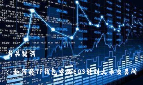 与关键词

: 如何将TP钱包中的EOS转到火币交易所