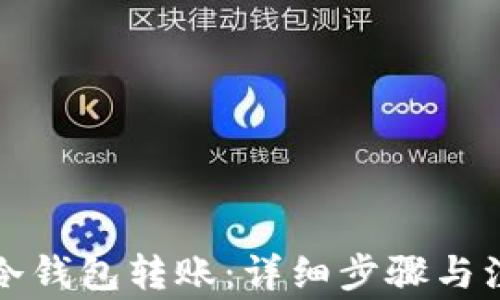 
如何向冷钱包转账：详细步骤与注意事项