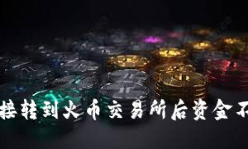 : 从TP钱包直接转到火币交易所后资金不见的解决方法