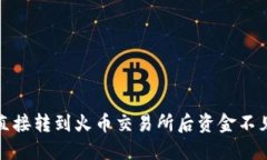 : 从TP钱包直接转到火币交易所后资金不见的解决