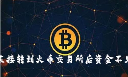 : 从TP钱包直接转到火币交易所后资金不见的解决方法