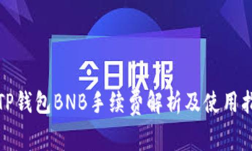 : TP钱包BNB手续费解析及使用指南