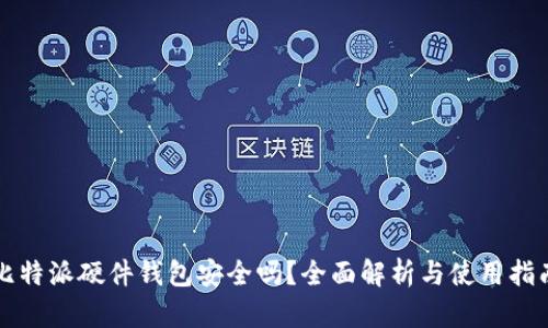 比特派硬件钱包安全吗？全面解析与使用指南