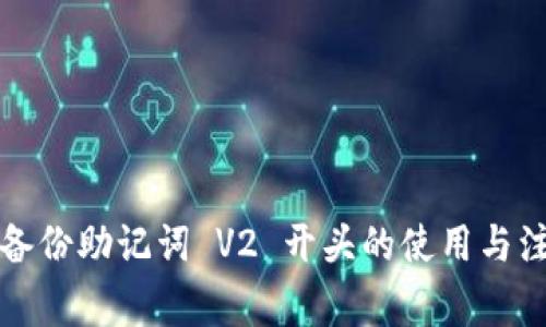 TP钱包备份助记词 V2 开头的使用与注意事项