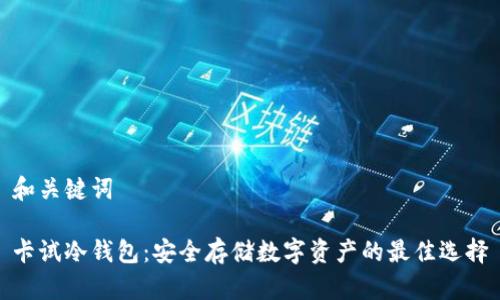和关键词

卡试冷钱包：安全存储数字资产的最佳选择