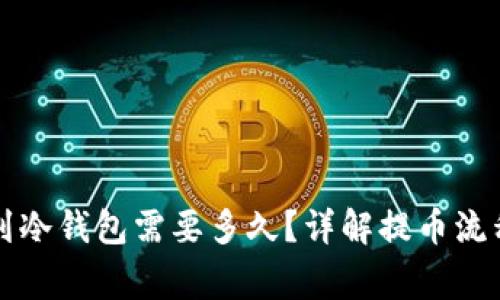 热钱包提币到冷钱包需要多久？详解提币流程及注意事项