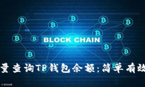 如何批量查询TP钱包余额：简单有效的方法