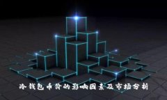 冷钱包币价的影响因素及市场分析