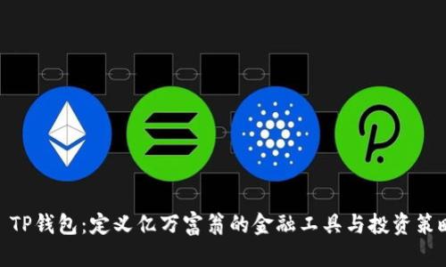 : TP钱包：定义亿万富翁的金融工具与投资策略