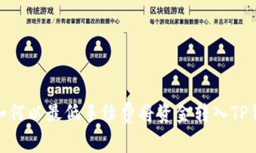 : 如何以最低手续费将资金转入TP钱包
