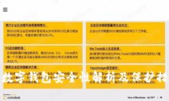 tp数字钱包安全性解析及保护措施