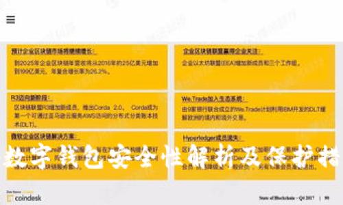 tp数字钱包安全性解析及保护措施