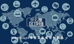 Bitpie.apk下载与使用详细指南