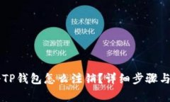 手机注册TP钱包怎么注销？详细步骤与注意事项