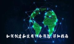 如何创建和使用TP冷钱包：详细指南