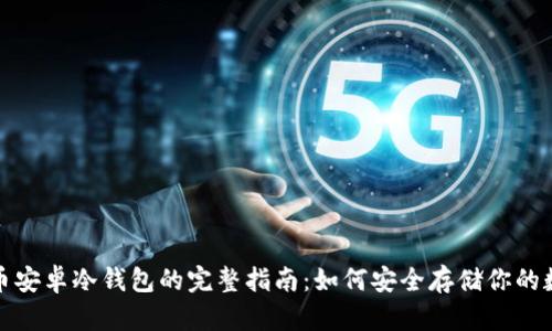 : 比特币安卓冷钱包的完整指南：如何安全存储你的数字资产