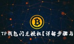 如何取消TP钱包闪兑授权？详解步骤与注意事项