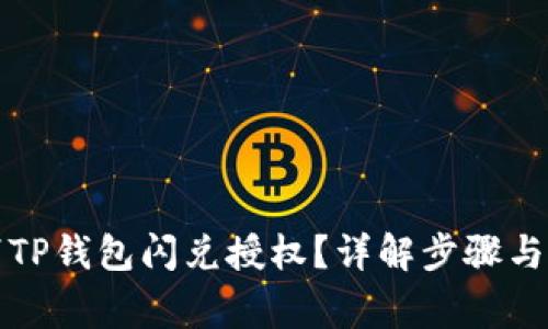 如何取消TP钱包闪兑授权？详解步骤与注意事项