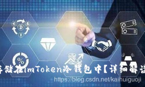 FIL是否能存储在imToken冷钱包中？详细解读与操作指南