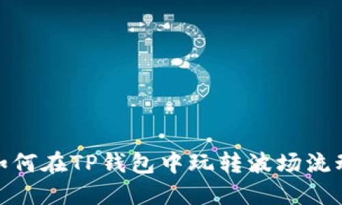 : 如何在TP钱包中玩转波场流动池