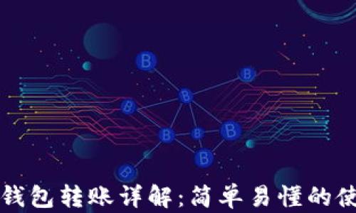 
比特派钱包转账详解：简单易懂的使用指南