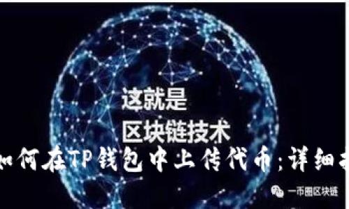 : 如何在TP钱包中上传代币：详细指南