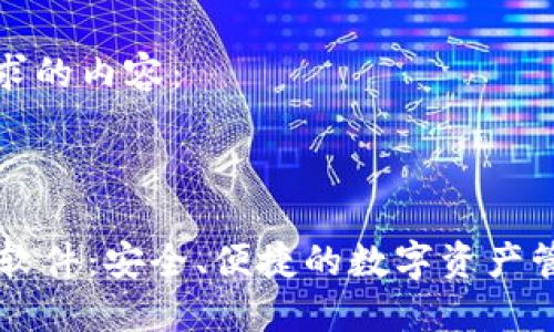 以下是您请求的内容：



tusd冷钱包软件：安全、便捷的数字资产管理解决方案