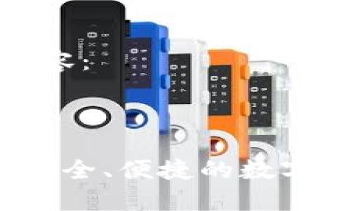 以下是您请求的内容：



tusd冷钱包软件：安全、便捷的数字资产管理解决方案