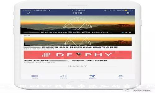 如何撤回TP钱包中添加的资金池？