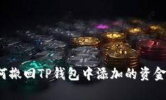 如何撤回TP钱包中添加的资金池？