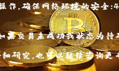   如何将TP钱包的数字资产转账到币安交易所 / 

 guanjianci TP钱包, 币安, 数字资产, 转账 /guanjianci 

随着区块链技术的发展，越来越多的用户开始涉足数字资产的投资。而作为一款流行的数字钱包，TP钱包不仅支持多种数字资产的存储，还提供便捷的转账服务。如果你正在使用TP钱包，并希望将数字资产转账到币安交易所进行交易，那么这篇文章将为你提供详细的指导和注意事项。本文将涵盖从TP钱包转账到币安的步骤、注意事项以及相关问题的解答。

一、从TP钱包转账到币安的步骤

下面我们将详细介绍如何将TP钱包的数字资产转账到币安交易所。

h41. 准备工作/h4
首先，你需要确保以下几项条件满足：
ul
    li已经在币安平台注册并完成身份验证。/li
    li下载并安装最新版本的TP钱包。/li
    li准备好你的币安充值地址，特别是你想要充入的数字货币对应的地址。/li
/ul

h42. 获取币安的充值地址/h4
登录币安交易所账号，进入“钱包”页面。
选择“现货钱包”并点击“充值”。在弹出的界面中选择你要充值的数字资产，例如BTC、ETH或USDT。系统会自动生成一个充值地址。请务必确认你所选的数字资产类型和地址是匹配的，因为不同的资产无法在同一个地址之间进行转账。

h43. 在TP钱包中输入转账信息/h4
打开TP钱包，进入你想要转出的数字资产的页面，点击“转出”。在转账页面中，你需要输入以下信息：
ul
    li币安的充值地址/li
    li转账金额/li
    li手续费设置（通常选择默认即可）/li
/ul
确保所有信息填写准确无误后，确认转账。

h44. 验证转账信息/h4
在TP钱包中确认转账信息后，系统会要求输入你的密码以验证交易。确保密码正确无误后，进行确认。这时，转账将被提交到区块链网络，等待确认。

h45. 查看转账状态/h4
转账完成后，你可以在TP钱包的交易记录中查看相关信息。同时，你也可以登陆币安交易所，进入“钱包”页面查看你的资产是否到位。

二、转账中的常见注意事项

在进行从TP钱包转账到币安的过程中，有几个关键的注意事项需要牢记：

h41. 确认地址的准确性/h4
转账时，地址的输入是非常关键的。如果输入错误，资金可能永久丢失。为确保准确，可以使用复制粘贴的方式将地址粘贴到转账界面。此外，许多钱包都支持QR码扫描，可以直接扫描币安的充值地址，进一步降低犯错的几率。

h42. 了解手续费/h4
每种数字资产在转账时都会产生网络手续费。这些费用根据网络的拥堵情况会有所变动。因此，在转账时，建议动态查看对应资产的手续费，以免手续费过高。

h43. 了解转账时间/h4
转账需要区块链的确认时间。不同的网络会有不同的确认时间，部分网络如比特币可能需要几个小时，而某些如USDT（基于TRC20协议）通常能在几分钟内完成。因此要合理安排你的转账时间，避免因确认延误导致的交易机会损失。

h44. 定期检查账户安全/h4
转账过程中，确保你的TP钱包和币安账户都开启了安全保护，如双重验证。数字资产的安全性很重要，任何时候都要警惕网络钓鱼和恶意软件。定期更新密码以及其他安全设置，确保账户安全。

h45. 关注市场信息/h4
在进行大额转账时，建议观察市场趋势，了解资产价格波动。可能在你转账的过程中，价格发生变化，影响你的投资决策。

三、相关问题解答

h41. TP钱包和币安的兼容性如何？/h4
TP钱包支持多种区块链资产，而币安交易平台也覆盖了大部分主流数字货币。因此，绝大多数情况下，TP钱包中持有的资产都可以转到币安进行交易。但是，用户在转账之前，最好先确认选择的资产是否支持。比如有些波动性较小的代币可能不在币安的交易对中，造成转账后无法交易的情况。

h42. 转账失败的原因有哪些？/h4
转账失败通常有几种常见原因：1）充值地址错误，导致交易不可达；2）手续费设置不足，无法得到网络确认；3）转账金额小于最低限额；4）网络拥堵，导致交易未能及时确认。若转账失败，可以在TP钱包检查交易记录，了解具体原因并进行相应调整。

h43. 提现到TP钱包时如何操作？/h4
若是反向操作，想将币安的资产转回TP钱包，首先需要在币安提币页面选择要提取的资产、输入TP钱包的地址和提取金额，确认信息后进行提现。与转账到币安一样，提现需要注意地址的准确性和手续费的设置。

h44. 如何确保转账的安全性？/h4
确保转账安全性，可以从几个方面入手：1）使用强密码和双重身份验证保护账户；2）定期检查账户的登录记录，及时了解潜在风险；3）避开公共Wi-Fi进行关键交易操作，确保网络环境的安全；4）使用官方应用进行转账，避免下载来历不明的软件。

h45. 如果转账后资金未到账该怎么办？/h4
在进行转账后，若资金未能如期到账，你可以先在TP钱包中查看交易状态。如果显示交易成功，可以根据交易哈希（TxID）在相应区块链浏览器上查询交易确认状态；如果交易未成功或状态为待确认，可能是由于网络繁忙导致；若几小时内仍未到账，请联系币安客服，提供交易哈希查询具体情况。

通过以上详细的介绍，希望能帮助你更加清晰地了解如何将TP钱包的数字资产转账到币安，并提高你在数字资产交易中的安全意识。如果还有其他相关问题，不妨仔细研究，也可以继续咨询更专业的技术支持。