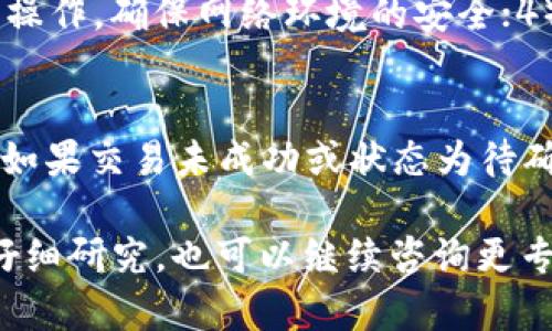   如何将TP钱包的数字资产转账到币安交易所 / 

 guanjianci TP钱包, 币安, 数字资产, 转账 /guanjianci 

随着区块链技术的发展，越来越多的用户开始涉足数字资产的投资。而作为一款流行的数字钱包，TP钱包不仅支持多种数字资产的存储，还提供便捷的转账服务。如果你正在使用TP钱包，并希望将数字资产转账到币安交易所进行交易，那么这篇文章将为你提供详细的指导和注意事项。本文将涵盖从TP钱包转账到币安的步骤、注意事项以及相关问题的解答。

一、从TP钱包转账到币安的步骤

下面我们将详细介绍如何将TP钱包的数字资产转账到币安交易所。

h41. 准备工作/h4
首先，你需要确保以下几项条件满足：
ul
    li已经在币安平台注册并完成身份验证。/li
    li下载并安装最新版本的TP钱包。/li
    li准备好你的币安充值地址，特别是你想要充入的数字货币对应的地址。/li
/ul

h42. 获取币安的充值地址/h4
登录币安交易所账号，进入“钱包”页面。
选择“现货钱包”并点击“充值”。在弹出的界面中选择你要充值的数字资产，例如BTC、ETH或USDT。系统会自动生成一个充值地址。请务必确认你所选的数字资产类型和地址是匹配的，因为不同的资产无法在同一个地址之间进行转账。

h43. 在TP钱包中输入转账信息/h4
打开TP钱包，进入你想要转出的数字资产的页面，点击“转出”。在转账页面中，你需要输入以下信息：
ul
    li币安的充值地址/li
    li转账金额/li
    li手续费设置（通常选择默认即可）/li
/ul
确保所有信息填写准确无误后，确认转账。

h44. 验证转账信息/h4
在TP钱包中确认转账信息后，系统会要求输入你的密码以验证交易。确保密码正确无误后，进行确认。这时，转账将被提交到区块链网络，等待确认。

h45. 查看转账状态/h4
转账完成后，你可以在TP钱包的交易记录中查看相关信息。同时，你也可以登陆币安交易所，进入“钱包”页面查看你的资产是否到位。

二、转账中的常见注意事项

在进行从TP钱包转账到币安的过程中，有几个关键的注意事项需要牢记：

h41. 确认地址的准确性/h4
转账时，地址的输入是非常关键的。如果输入错误，资金可能永久丢失。为确保准确，可以使用复制粘贴的方式将地址粘贴到转账界面。此外，许多钱包都支持QR码扫描，可以直接扫描币安的充值地址，进一步降低犯错的几率。

h42. 了解手续费/h4
每种数字资产在转账时都会产生网络手续费。这些费用根据网络的拥堵情况会有所变动。因此，在转账时，建议动态查看对应资产的手续费，以免手续费过高。

h43. 了解转账时间/h4
转账需要区块链的确认时间。不同的网络会有不同的确认时间，部分网络如比特币可能需要几个小时，而某些如USDT（基于TRC20协议）通常能在几分钟内完成。因此要合理安排你的转账时间，避免因确认延误导致的交易机会损失。

h44. 定期检查账户安全/h4
转账过程中，确保你的TP钱包和币安账户都开启了安全保护，如双重验证。数字资产的安全性很重要，任何时候都要警惕网络钓鱼和恶意软件。定期更新密码以及其他安全设置，确保账户安全。

h45. 关注市场信息/h4
在进行大额转账时，建议观察市场趋势，了解资产价格波动。可能在你转账的过程中，价格发生变化，影响你的投资决策。

三、相关问题解答

h41. TP钱包和币安的兼容性如何？/h4
TP钱包支持多种区块链资产，而币安交易平台也覆盖了大部分主流数字货币。因此，绝大多数情况下，TP钱包中持有的资产都可以转到币安进行交易。但是，用户在转账之前，最好先确认选择的资产是否支持。比如有些波动性较小的代币可能不在币安的交易对中，造成转账后无法交易的情况。

h42. 转账失败的原因有哪些？/h4
转账失败通常有几种常见原因：1）充值地址错误，导致交易不可达；2）手续费设置不足，无法得到网络确认；3）转账金额小于最低限额；4）网络拥堵，导致交易未能及时确认。若转账失败，可以在TP钱包检查交易记录，了解具体原因并进行相应调整。

h43. 提现到TP钱包时如何操作？/h4
若是反向操作，想将币安的资产转回TP钱包，首先需要在币安提币页面选择要提取的资产、输入TP钱包的地址和提取金额，确认信息后进行提现。与转账到币安一样，提现需要注意地址的准确性和手续费的设置。

h44. 如何确保转账的安全性？/h4
确保转账安全性，可以从几个方面入手：1）使用强密码和双重身份验证保护账户；2）定期检查账户的登录记录，及时了解潜在风险；3）避开公共Wi-Fi进行关键交易操作，确保网络环境的安全；4）使用官方应用进行转账，避免下载来历不明的软件。

h45. 如果转账后资金未到账该怎么办？/h4
在进行转账后，若资金未能如期到账，你可以先在TP钱包中查看交易状态。如果显示交易成功，可以根据交易哈希（TxID）在相应区块链浏览器上查询交易确认状态；如果交易未成功或状态为待确认，可能是由于网络繁忙导致；若几小时内仍未到账，请联系币安客服，提供交易哈希查询具体情况。

通过以上详细的介绍，希望能帮助你更加清晰地了解如何将TP钱包的数字资产转账到币安，并提高你在数字资产交易中的安全意识。如果还有其他相关问题，不妨仔细研究，也可以继续咨询更专业的技术支持。