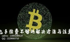 TP钱包手续费不够的解决方法与注意事项