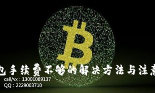 TP钱包手续费不够的解决方法与注意事项