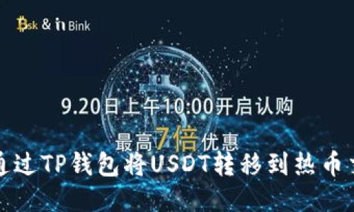 如何通过TP钱包将USDT转移到热币交易所