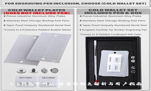 t p钱包官网版：全方位特色解析与用户指南