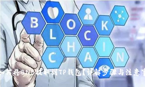 : 如何将BNB提取到TP钱包？详解步骤与注意事项