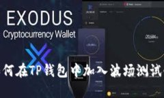 如何在TP钱包中加入波场测试链