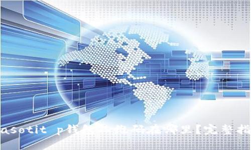 biasotit p钱包二维码在哪里？完整指南