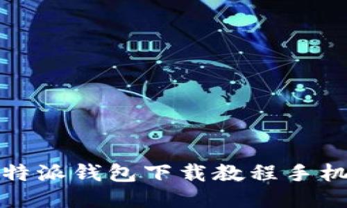 比特派钱包下载教程手机版