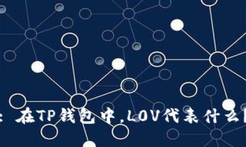 : 在TP钱包中，L0V代表什么？
