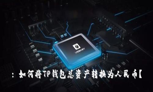 : 如何将TP钱包总资产转换为人民币？
