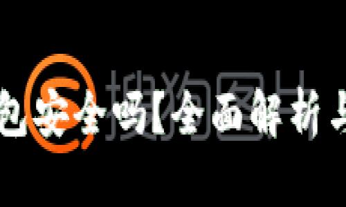 区块链冷钱包安全吗？全面解析与安全性分析