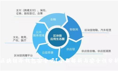 区块链冷钱包安全吗？全面解析与安全性分析