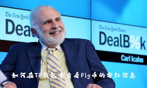 如何在TP钱包中查看Pig币的分红信息