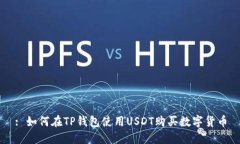 : 如何在TP钱包使用USDT购买数字货币