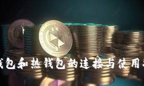 冷钱包和热钱包的连接与使用指南
